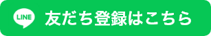 LINE 友だち登録はこちら