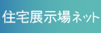 住宅展示場ネット