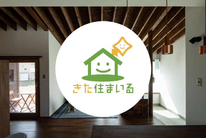 きた住まいる