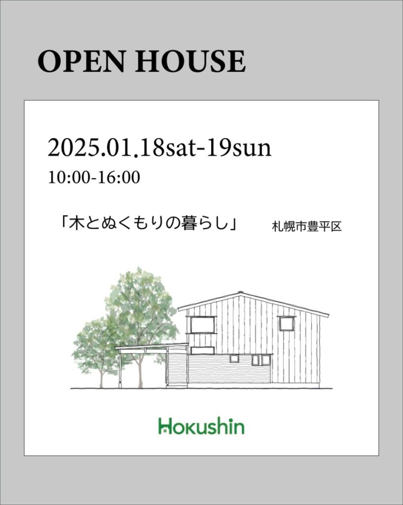 １/１８（土）・１９日　オープンハウス札幌市豊平区