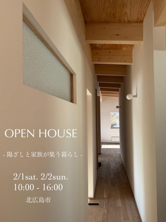 オープンハウス　2/1(土)・2/2(日) 北広島市 「陽ざしと家族が集う暮らし」平屋のおうちです！
