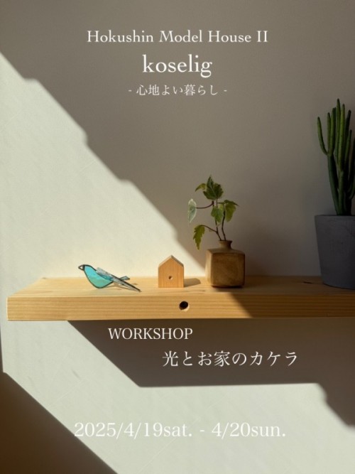 ホクシンモデルⅡ Koselig 4/19sat 4/20sun 【ワークショップ 光とお家のカケラ】イベント開催！