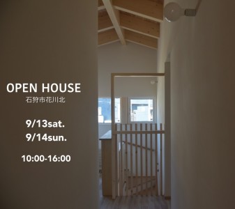 オープンハウス　9/13(土)・9/14(日) 石狩市花川北　大工さんの「手造り」溢れるお家です！