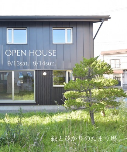 オープンハウス　9/13(土)・9/14(日) 石狩市花川北　「緑とひかりのたまり場」