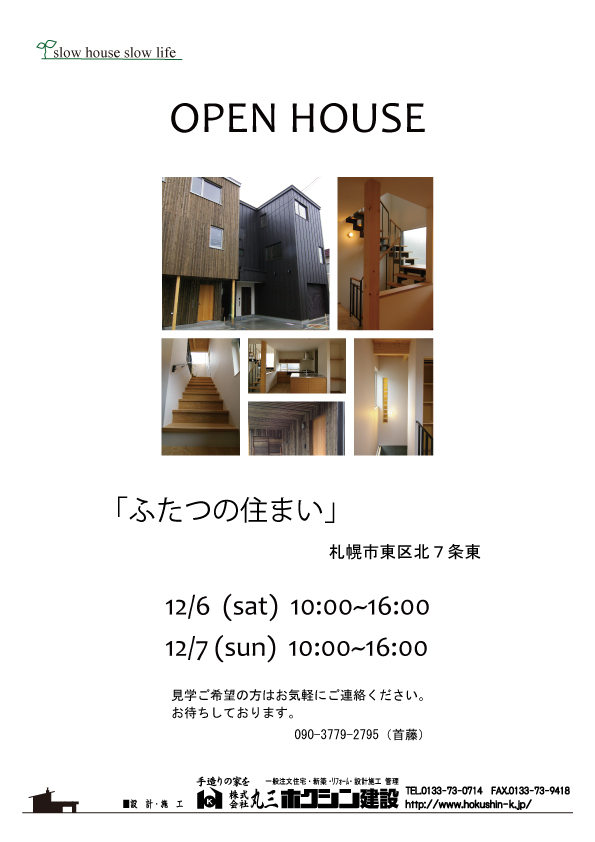12月のオープンハウスです！