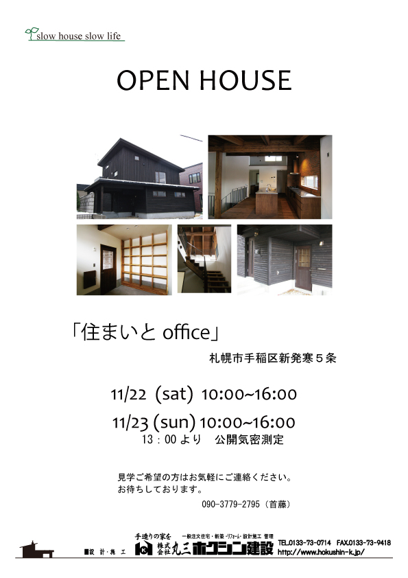 １１月のオープンハウスです！