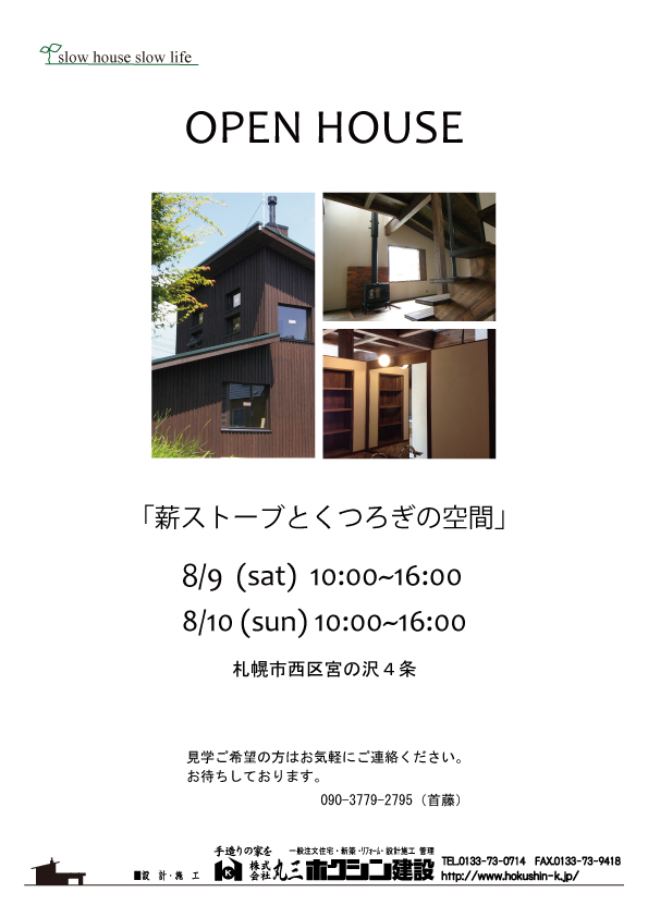 ８月のオープンハウスです！