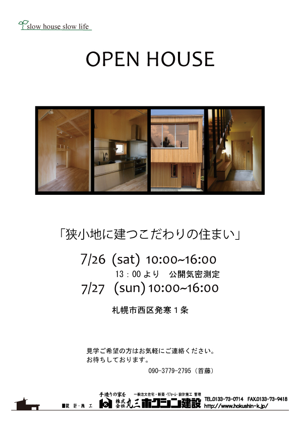 ７月のオープンハウスです！