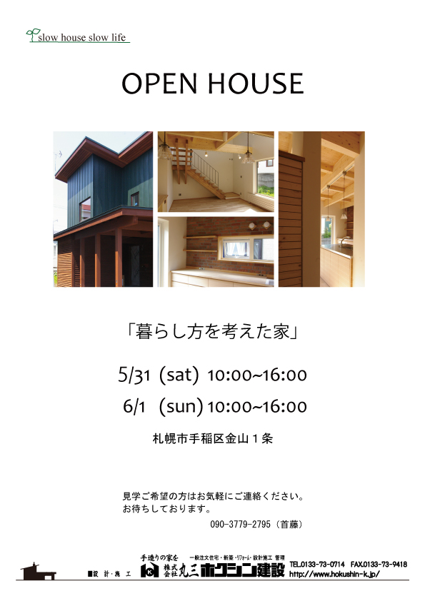 ５月もオープンハウス！！