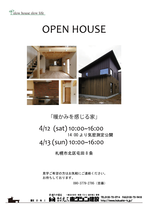 4月の OPEN HOUSE です！