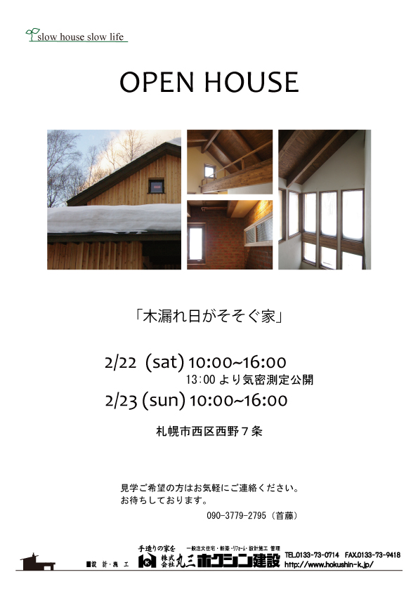 オープンハウス！今年の第２弾です。