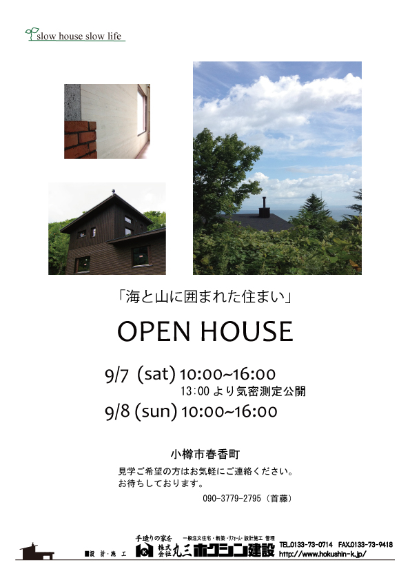 ９月のオープンハウスです！