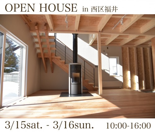 オープンハウス　3/15(土)・3/16(日) 札幌市西区福井　薪ストーブのあるお家です！