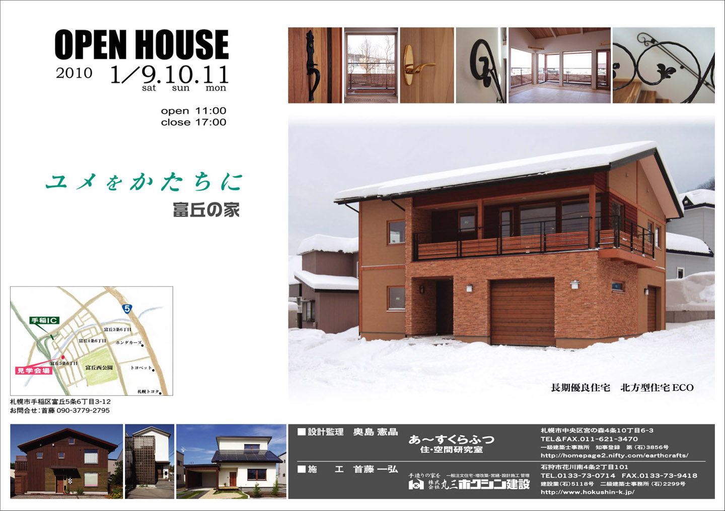 北方型住宅ＥＣＯ現場公開！