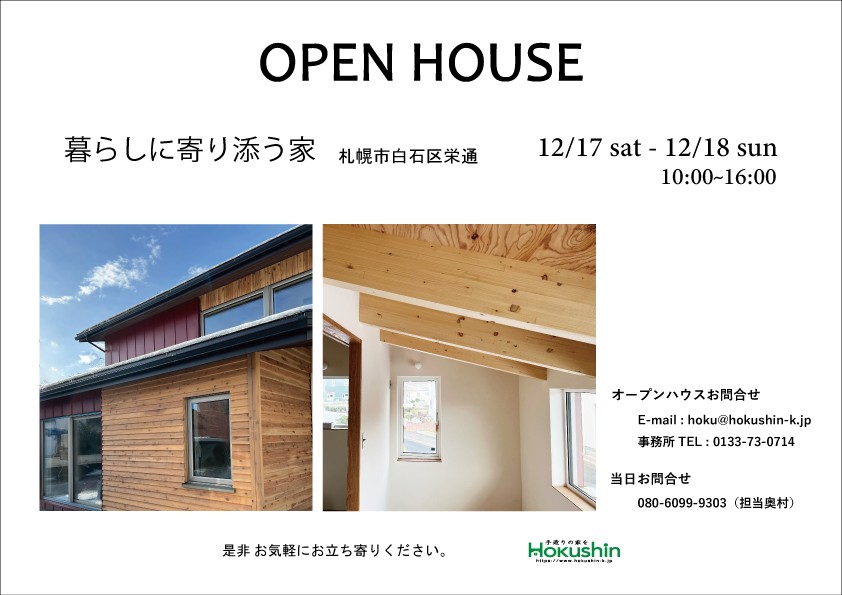 12月１７日（土）・１８日（日）白石区オープンハウスです！