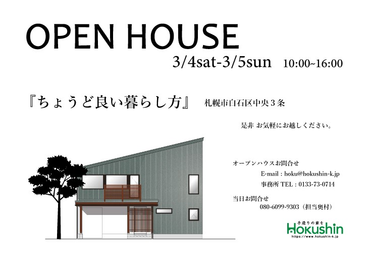 ３月４日・５日『ちょうど良い暮らし方』オープンハウスご案内