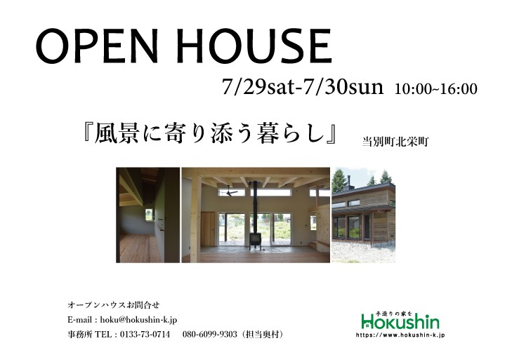 ７月末のオープンハウスご案内