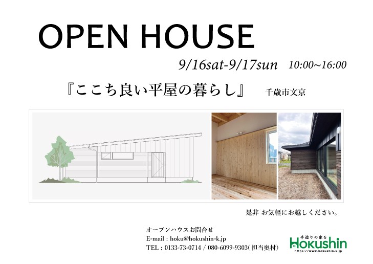 9/16・17　オープンハウス「ここち良い平屋の暮らし」千歳市　