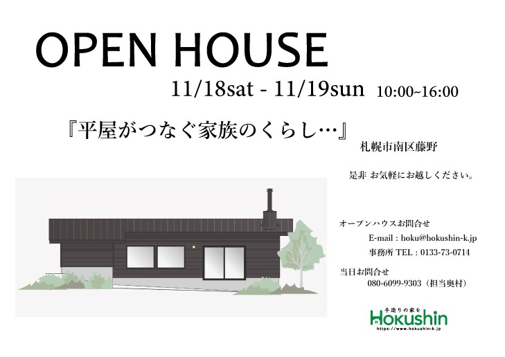 11月18日（土）、19日　札幌市南区藤野にてオープンハウス行います。