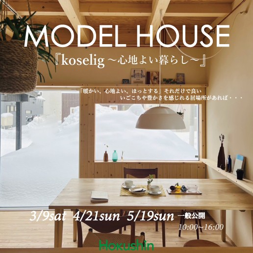 MODEL HOUSE Ⅱ Koselig　オープンハウス