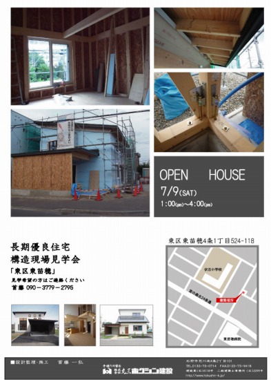 構造現場見学会ｉｎ東苗穂