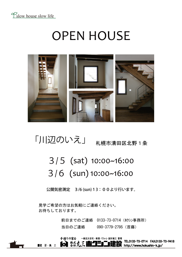 2016年　オープンハウスのご案内です！