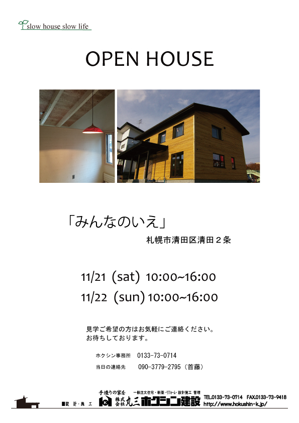 今年最後のオープンハウス！！