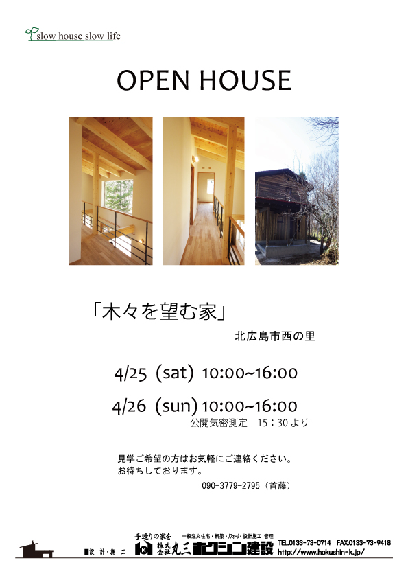 ４月のオープンハウス２件です！