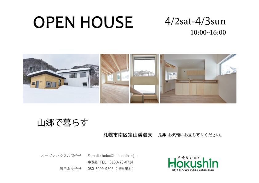 4月2日(土)、3日（日）定山渓オープンハウスへ是非お越しください！