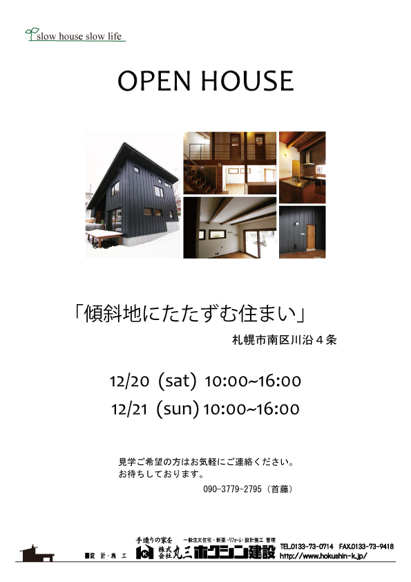今年最後のオープンハウス！