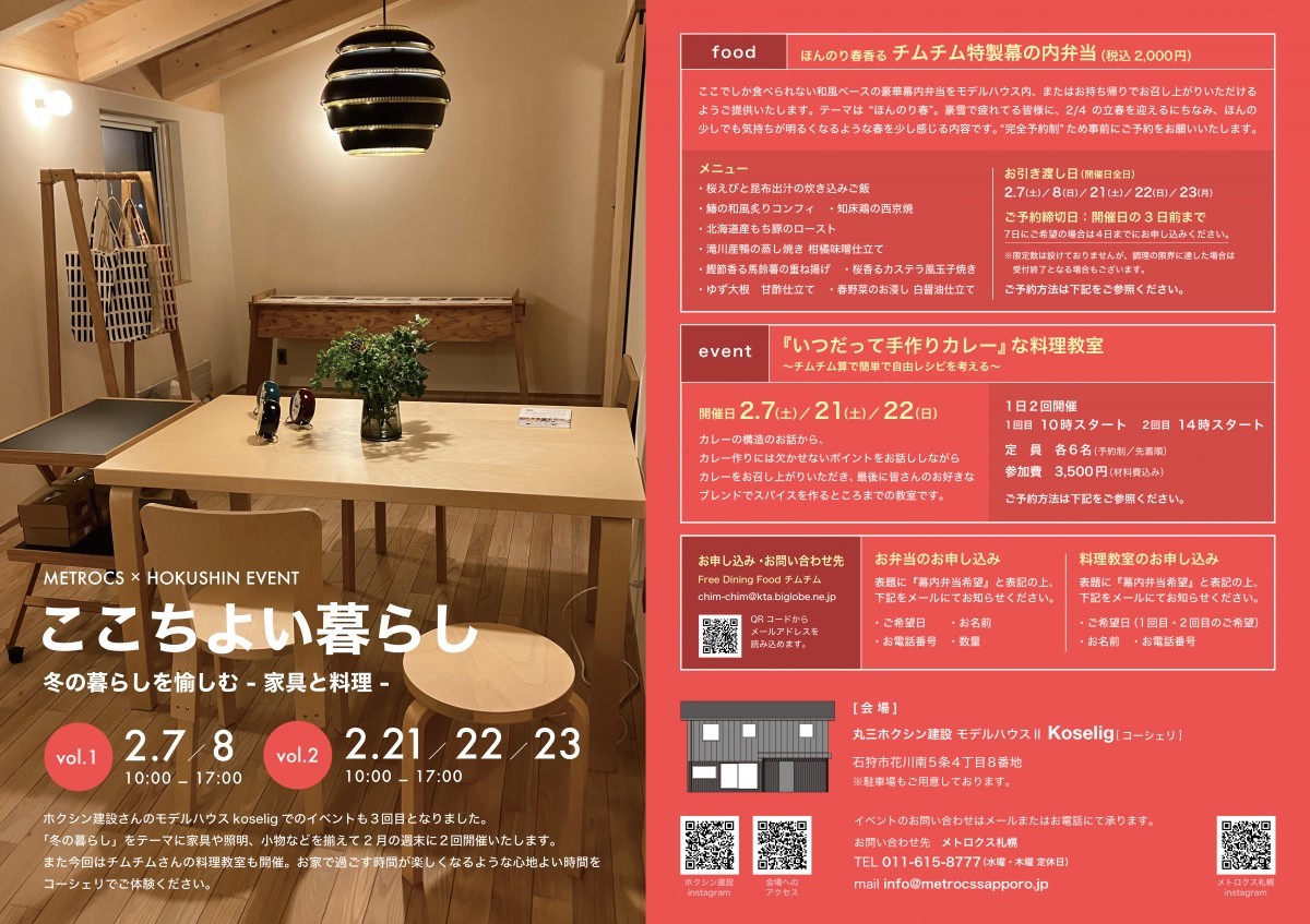 「ここちよい暮らし」冬の暮らしを愉しむ -家具と料理-