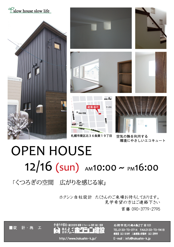 １２月のオープンハウスです！