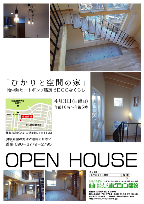 ＯＰＥＮ　ＨＯＵＳＥ　あいの里！