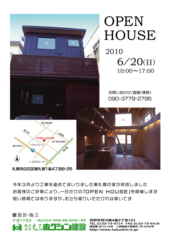 ＯＰＥＮ ＨＯＵＳＥ！（東札幌）