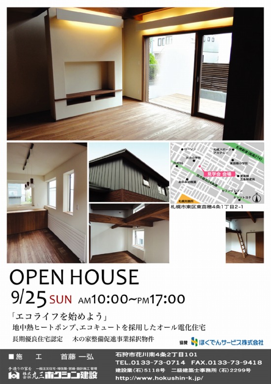 ＯＰＥＮ　ＨＯＵＳＥ　東苗穂！