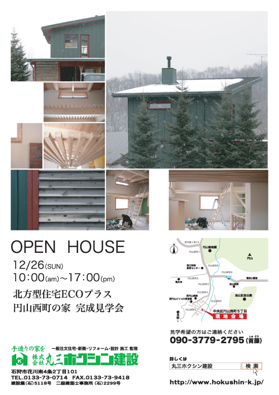 OPEN HOUSE 円山西町！