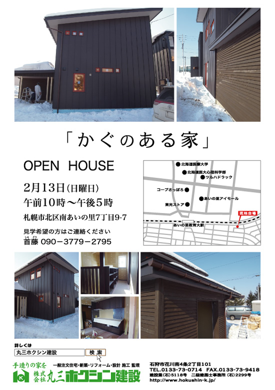 かぐのある家！(OPEN HOUSE)