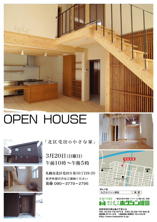 ＯＰＥＮ　ＨＯＵＳＥ　屯田！
