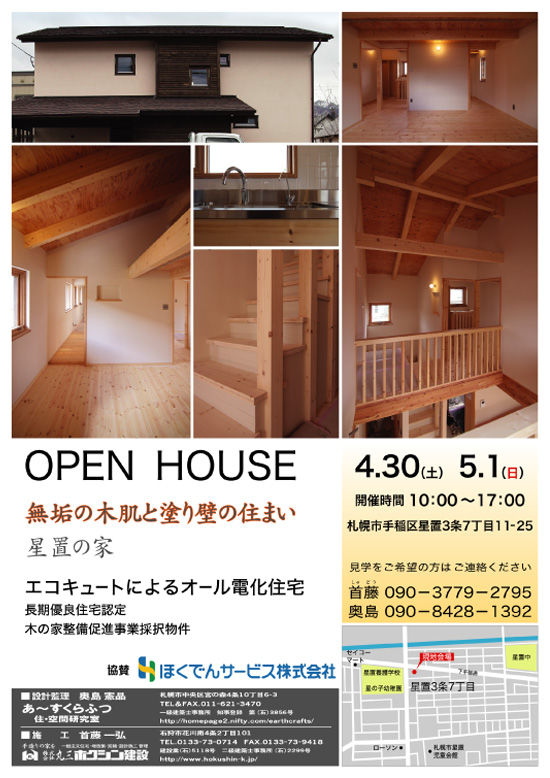 ＯＰＥＮ　ＨＯＵＳＥ　星置！
