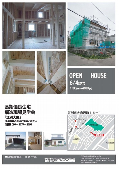 構造現場見学会ｉｎ大麻！