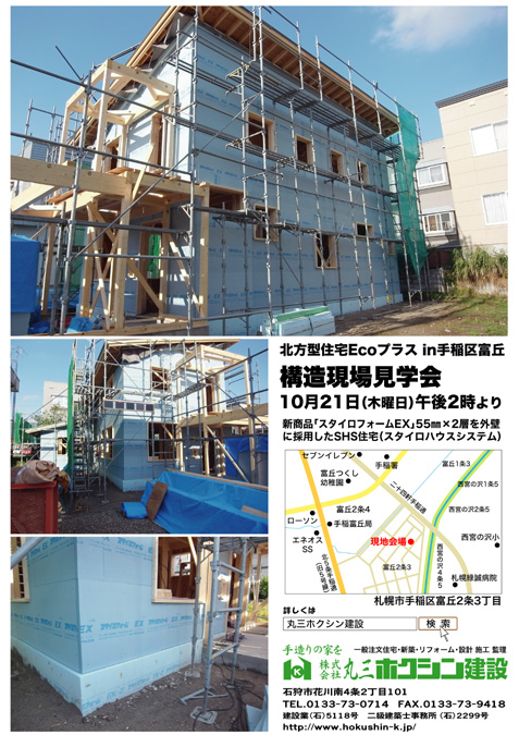 構造現場見学会 in手稲区富丘！