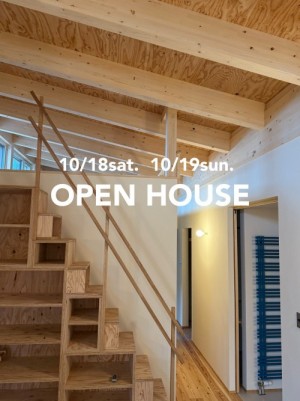 オープンハウス　10/18(土)・10/19(日) 南幌町　薪ストーブと平屋のお家