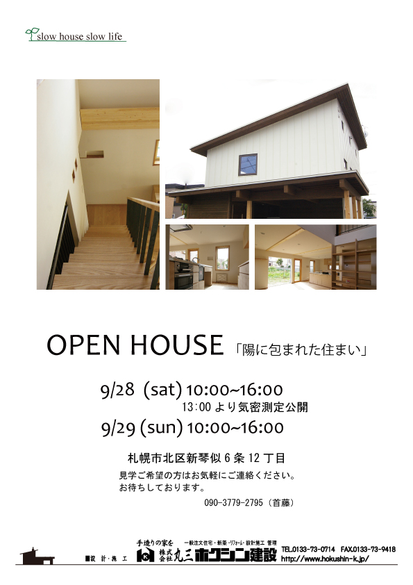 ９月のオープンハウス第２弾です！