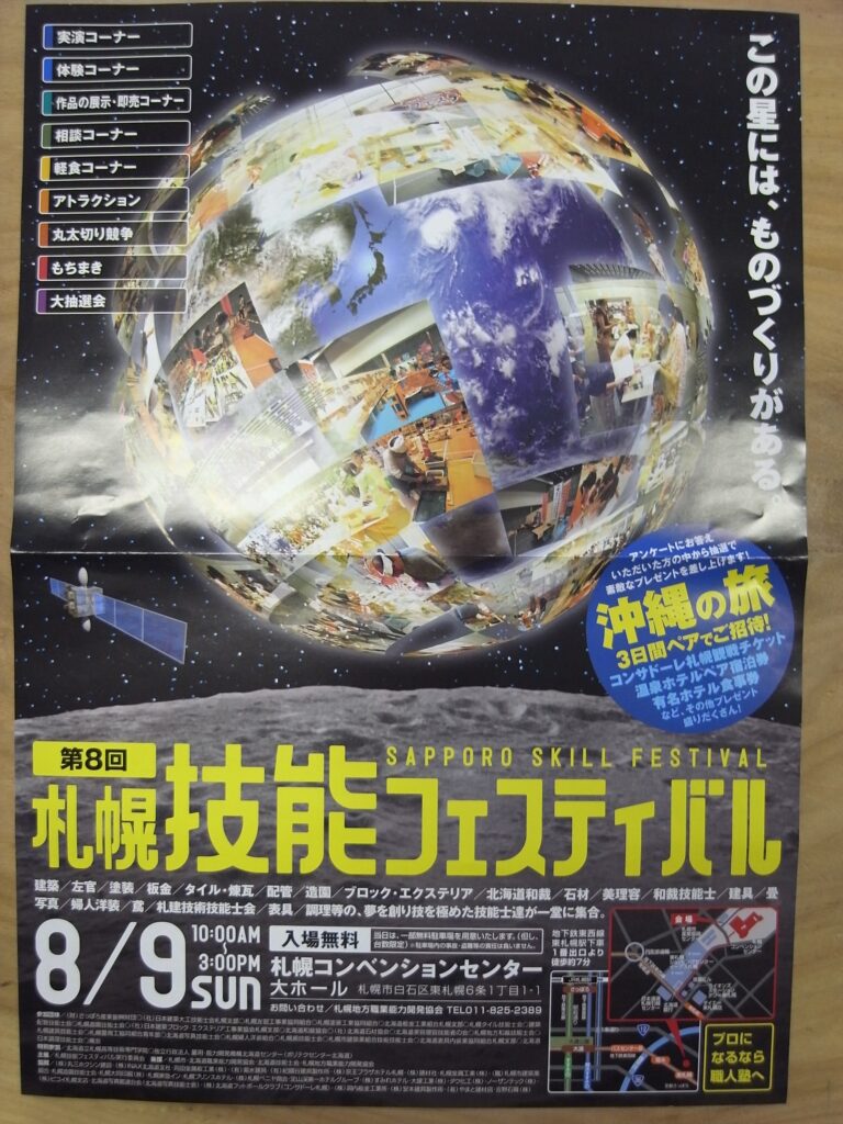 札幌技能フェスティバル！いよいよ今週