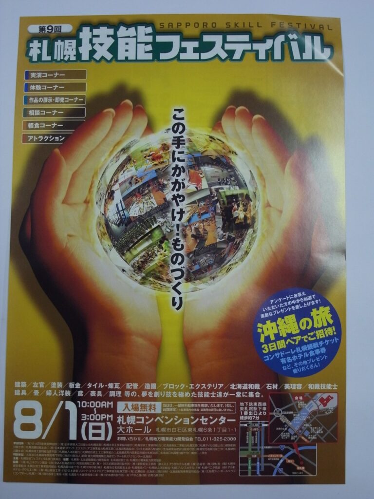 札幌技能フェスティバル２０１０