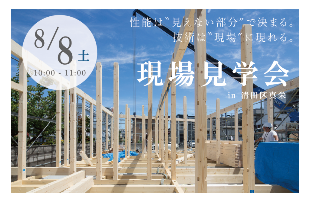 8/8（土）現場見学会　/　9/5（土）9/6（日）平屋オープンハウス