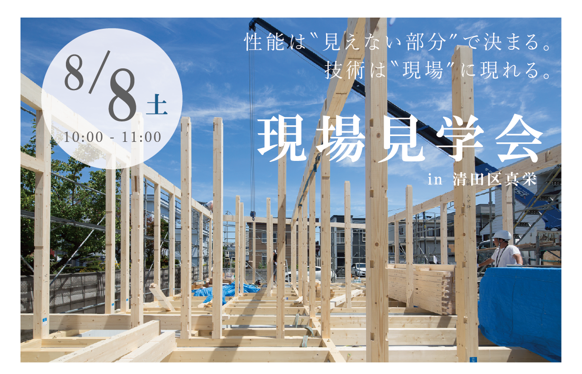 8/8（土）現場見学会　/　9/5（土）9/6（日）平屋オープンハウス