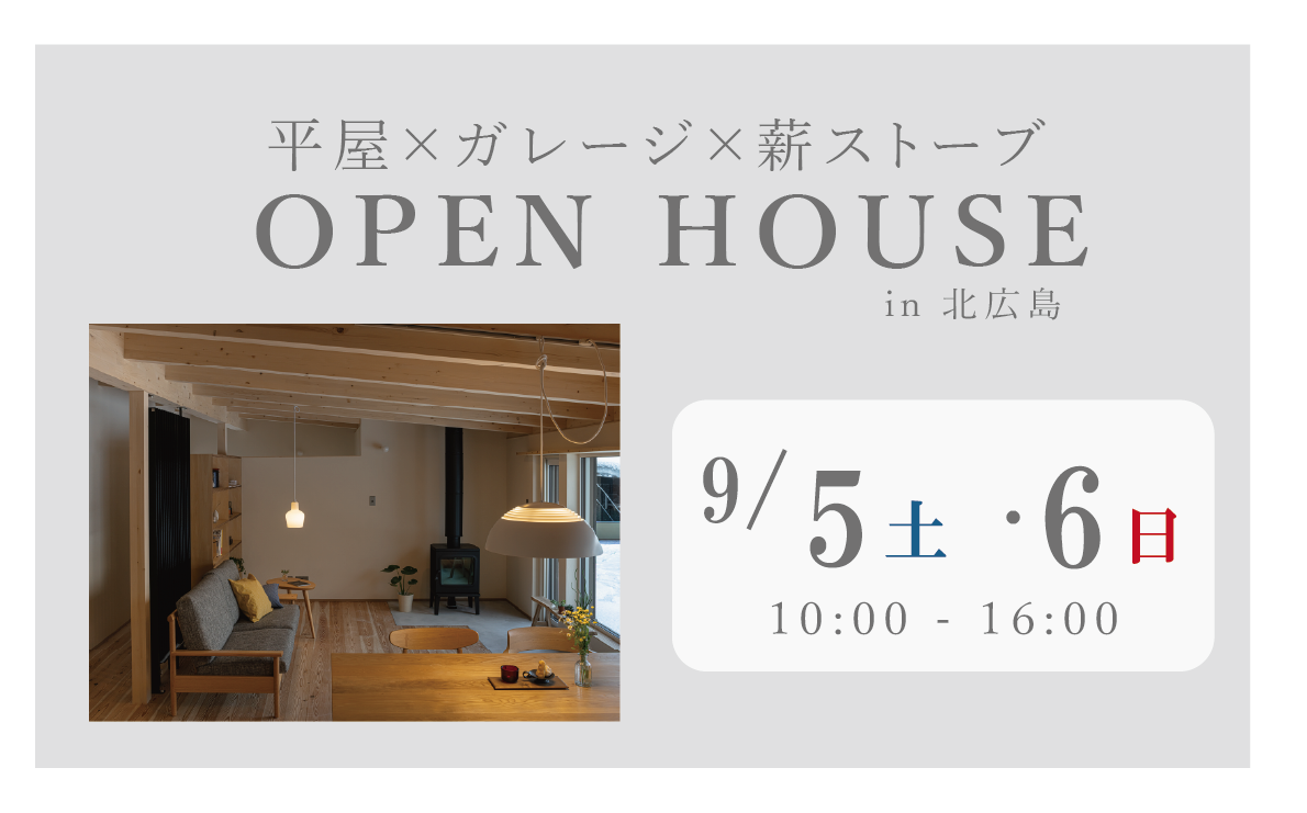 9/5（土）9/6（日）平屋オープンハウス