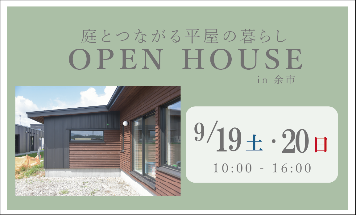 9/19（土）9/20（日）余市　オープンハウス