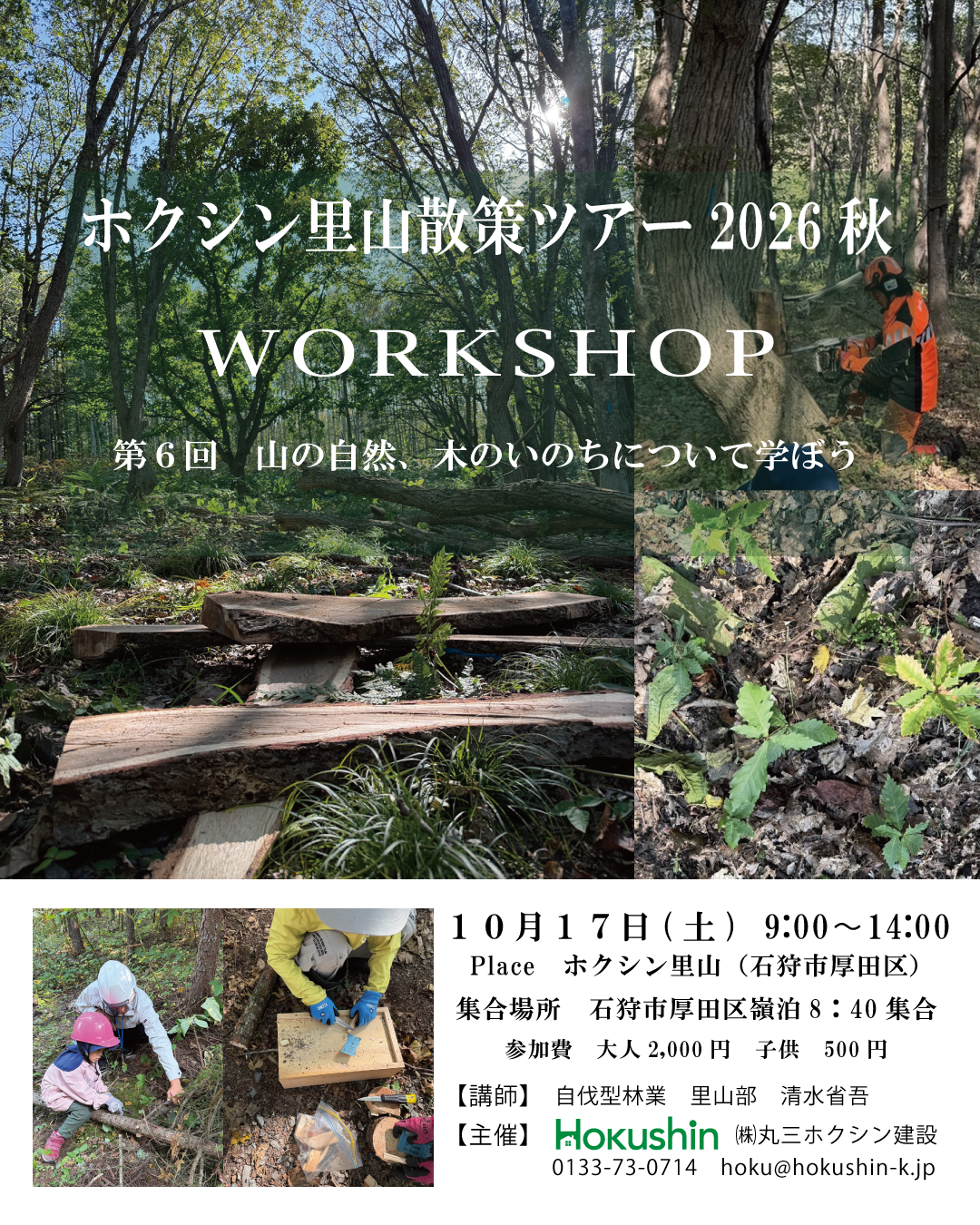 第６回　10月17日（土）ホクシン里山散策ツアー　参加者募集！
